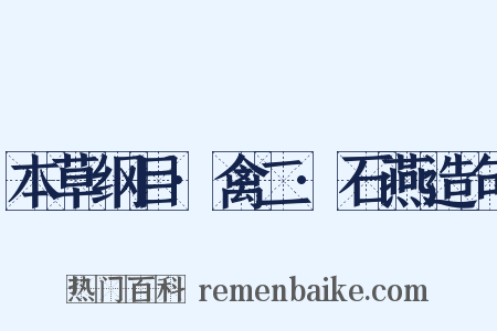 本草纲目·禽二·石燕造句是什么意思的图片